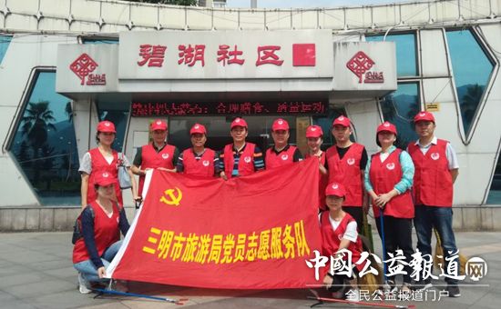 不忘初心三明旅游发展委员会党员志愿服务在行动