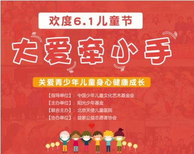 欢度6.1儿童节|北京天使儿童医院启动“大爱牵小手”童康100梦想天使公益行 活动