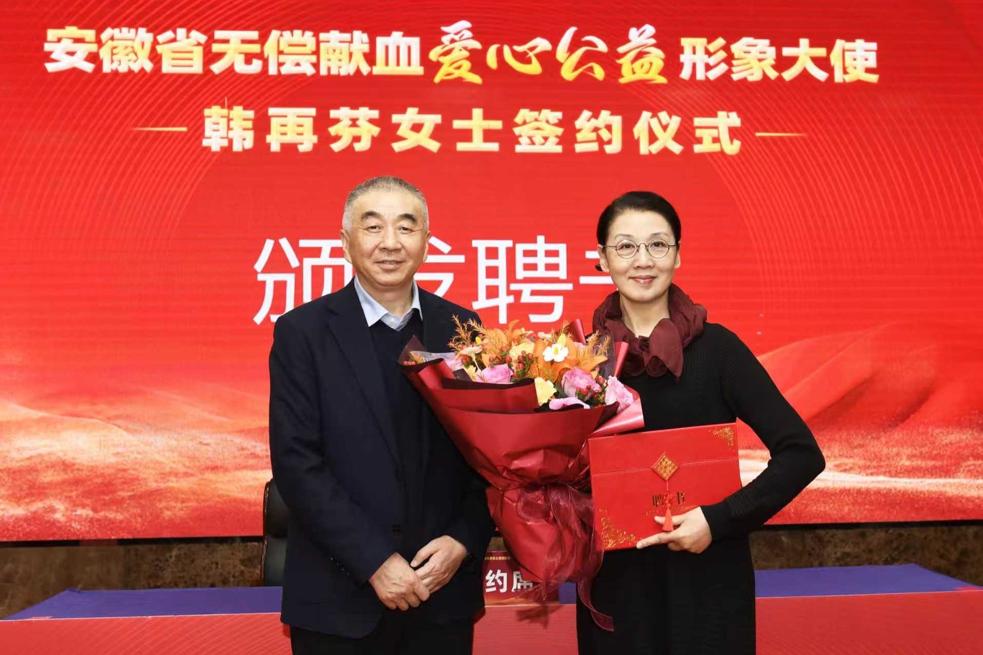 韩再芬受聘担任“安徽省无偿献血爱心公益形象大使”