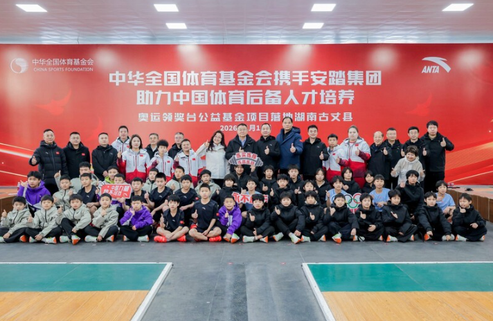 中华全国体育基金会与安踏集团 携手共筑体育后备人才成长与终身保障之路