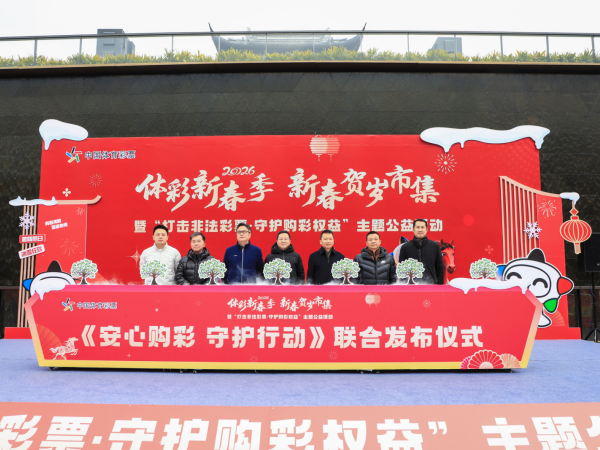 苏州启动2026年体彩新春季公益活动 多部门联合守护市民购彩权益